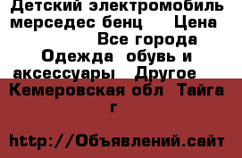 Детский электромобиль мерседес-бенц s › Цена ­ 19 550 - Все города Одежда, обувь и аксессуары » Другое   . Кемеровская обл.,Тайга г.